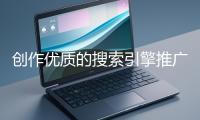 創(chuàng)作優(yōu)質(zhì)的搜索引擎推廣文案有哪些技巧？