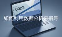 如何利用數(shù)據(jù)分析來(lái)指導(dǎo)網(wǎng)站優(yōu)化？